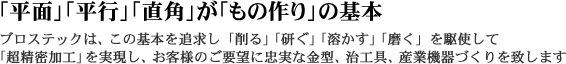 「平面」「平行」「直角」が「もの作り」の基本