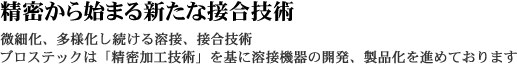 精密から始まる新たな接合技術